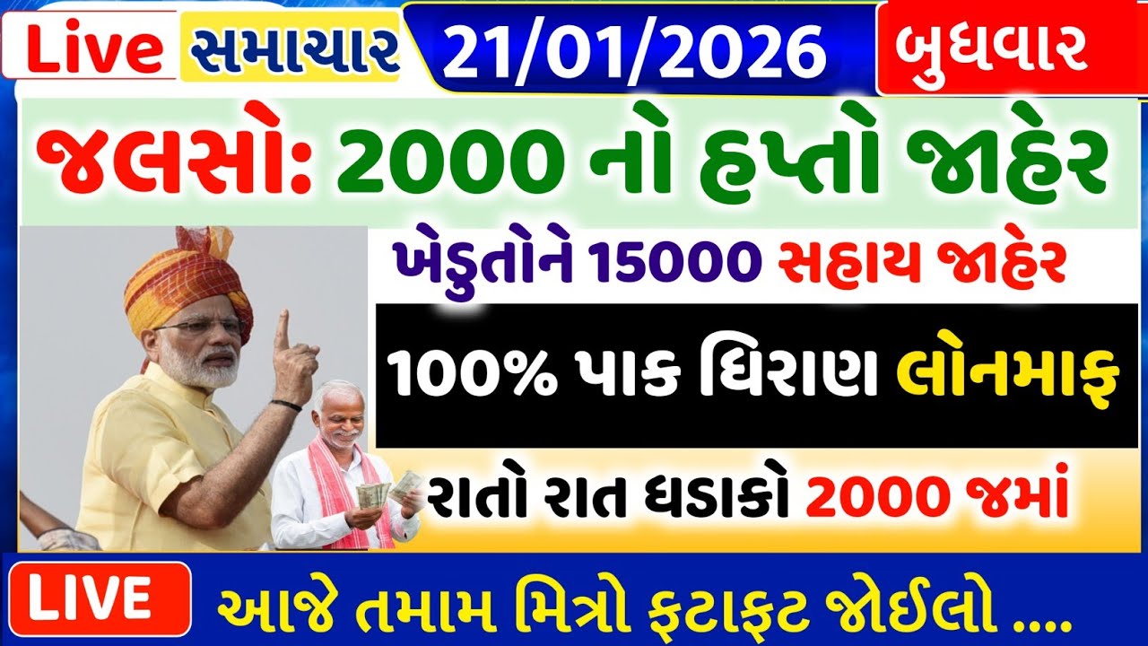 આજના તાજા 30 મોટા સમાચાર || 17 જાન્યુઆરી 2026 || હવામાન,ખેડૂત યોજના,પેટ્રોલ,KYC,GST #gujarat