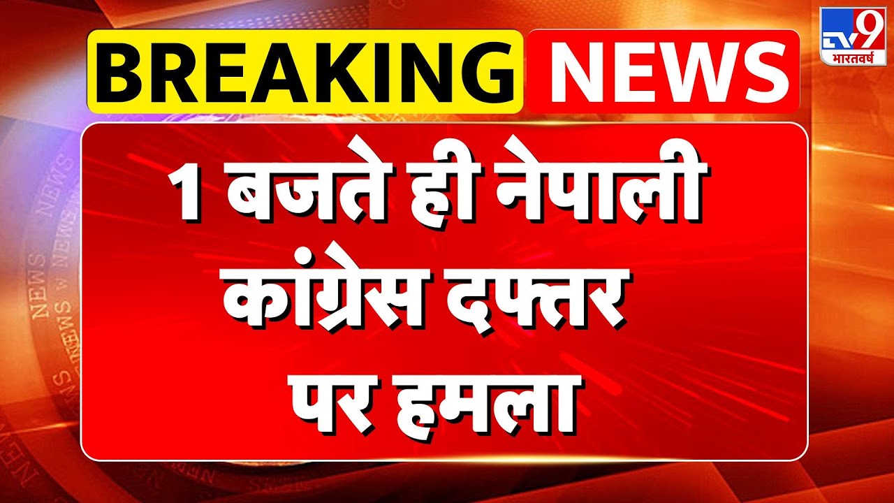 Nepal Gen Z Protest: 1 बजते ही नेपाली कांग्रेस दफ्तर पर हमला- TV9 | PM Oli Sharma | MEA | PM Modi