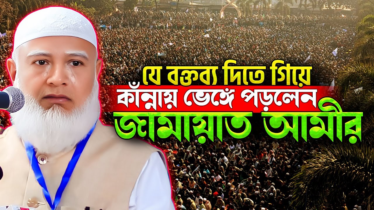 যে বক্তব্য শুনে কাঁন্নায় ভেঙ্গে পড়লেন জামায়াত লাখ লাখ কর্মী😭জামায়াতের জনসভা | Dr Shafiqur Rahman