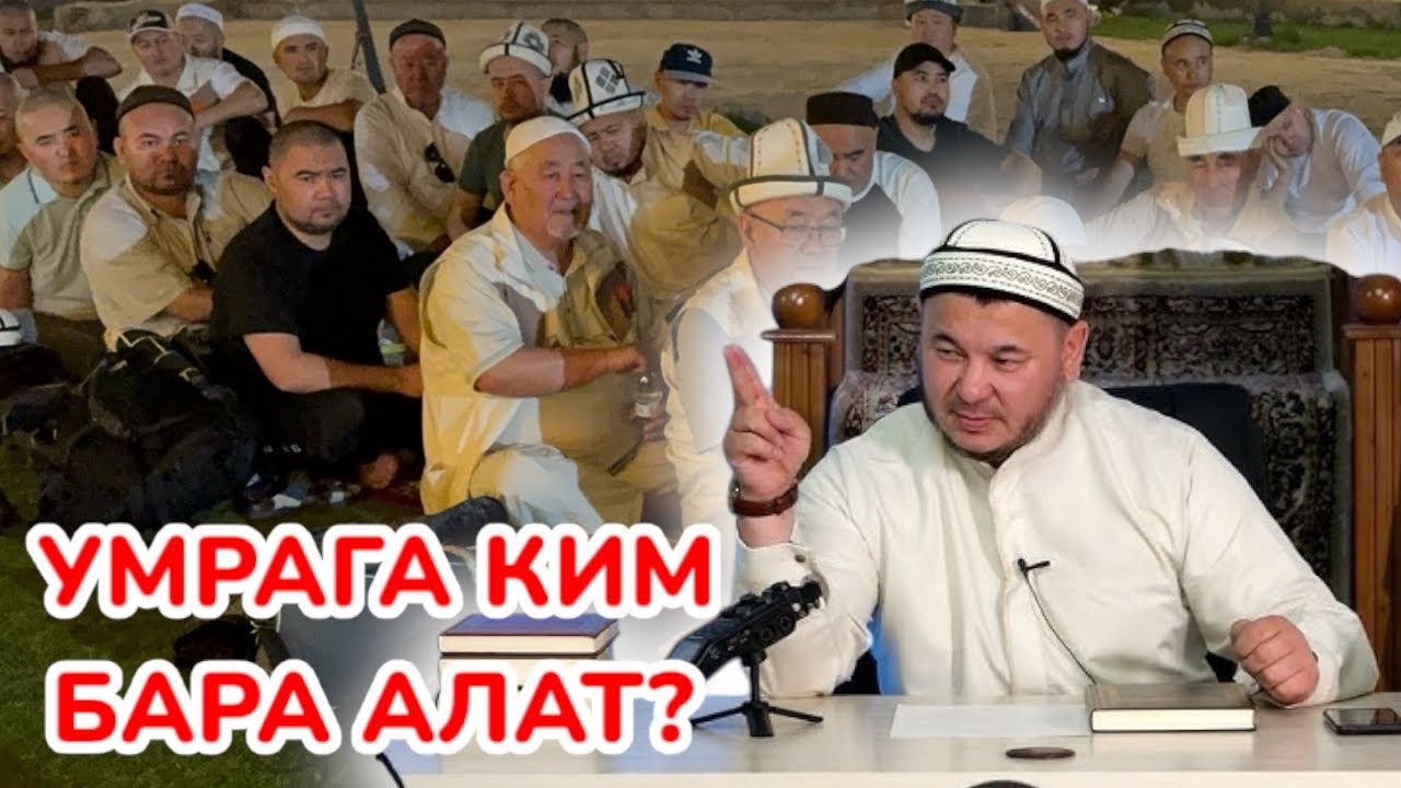 ОЛЖОБАЙ устаз да БАЯН кылды ~ ЛИДЕР УМРАДА жамааттарга көз УСТАЗДАР сабак өтөт ~ Мекке шаары