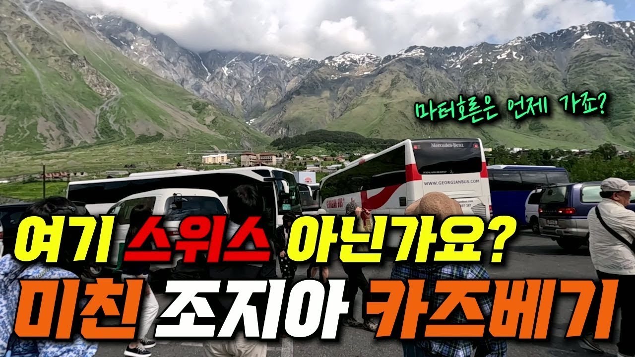 조지아 여행은 카즈베기죠! 잘 먹고, 잘 놀고 여행처럼!