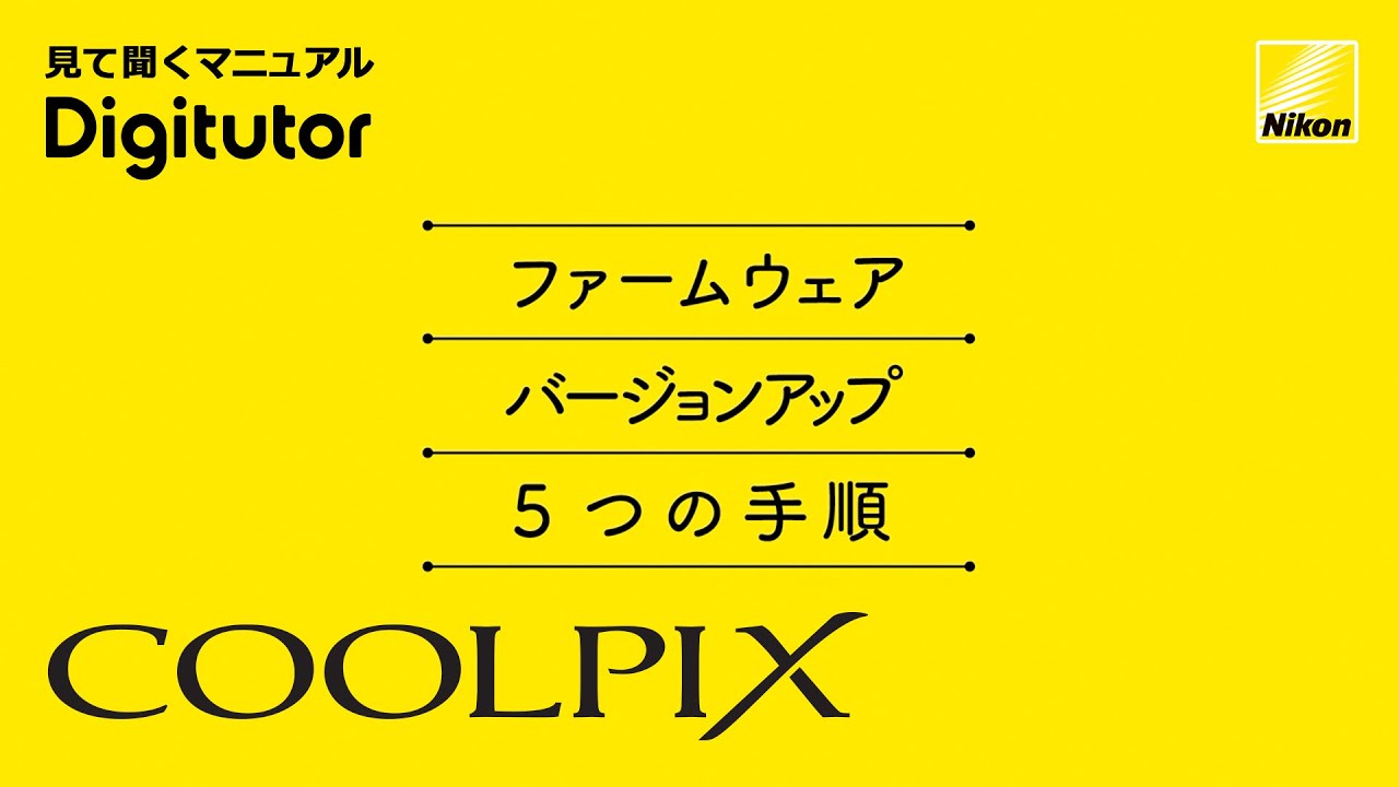 COOLPIX カメラのファームアップ 5つの手順｜ニコン公式 Digitutor