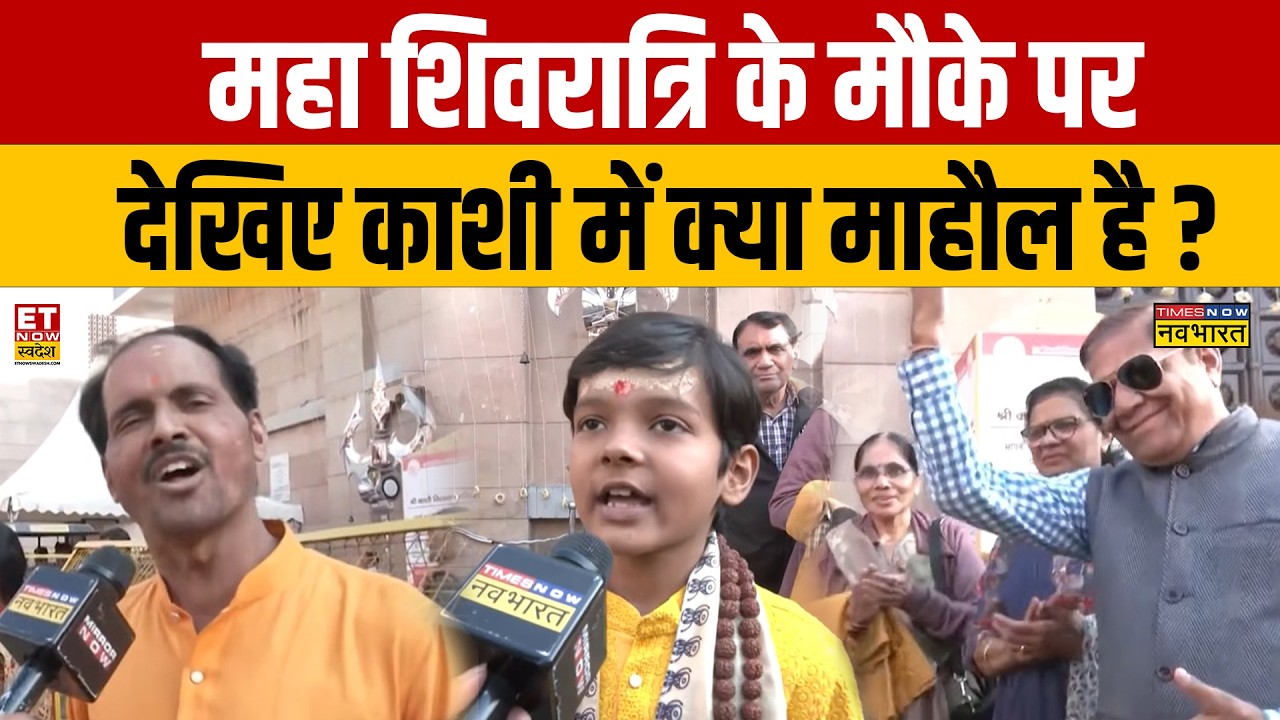 Mahashivratri 2026 Kashi : महा शिवरात्रि के मौके पर देखिए काशी में क्या माहौल है ? Kashi Vishwanath