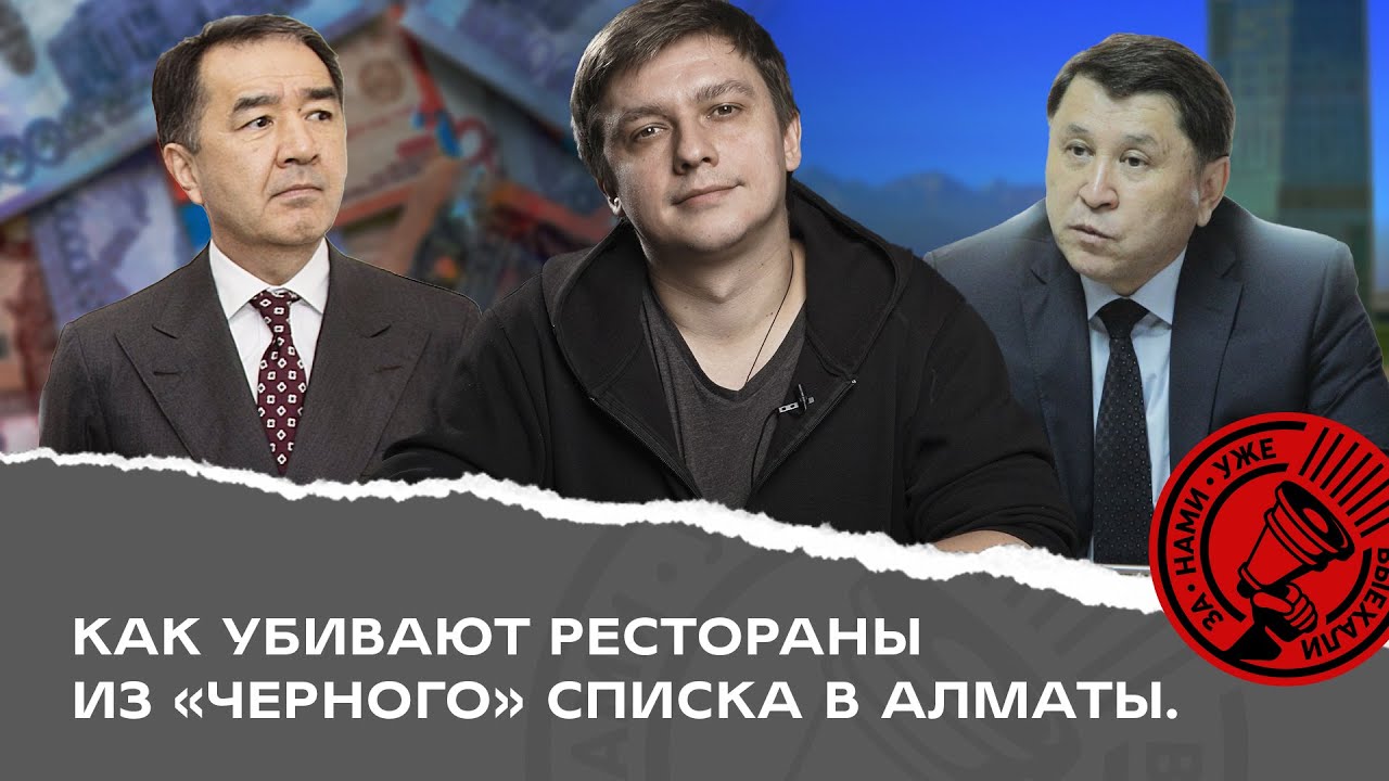 Как убивают рестораны из «черного» списка в Алматы (+ ответ акимата на наш ролик)