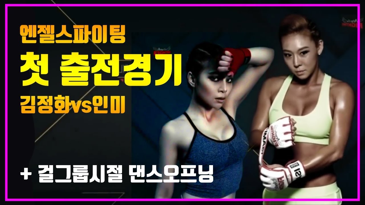 걸그룹시절 김정화vs인미 (엔젤스파이팅 1번째 출전)