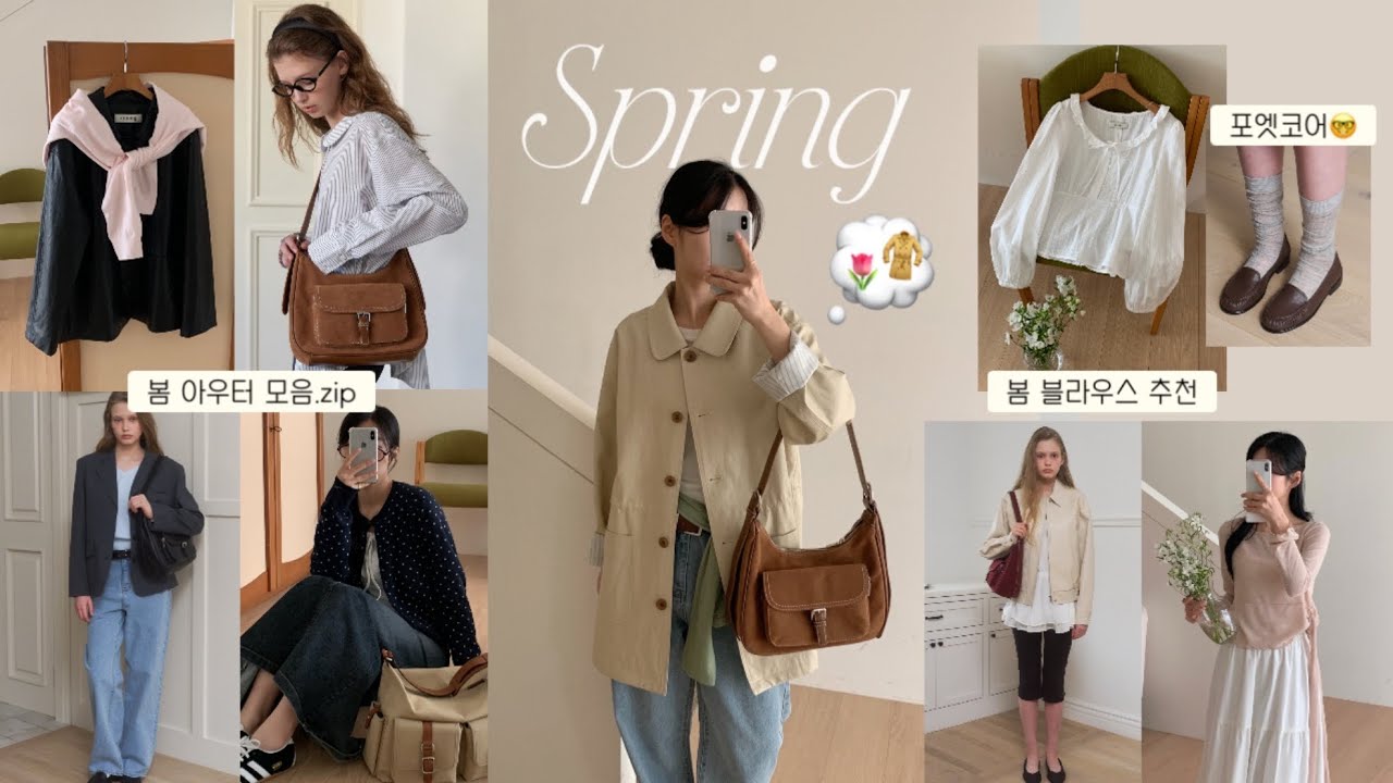 봄 향기 폴폴~💗미리 입어보는 6가지 봄 룩북🌸봄 아우터부터 데일리 니트까지! 개강룩 추천, 봄데일리룩, 봄 자켓, 레더 자켓 추천