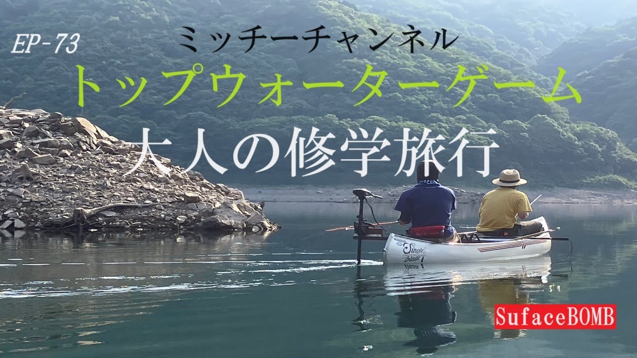 EP 73　トップウォーターゲーム　大人の修学旅行