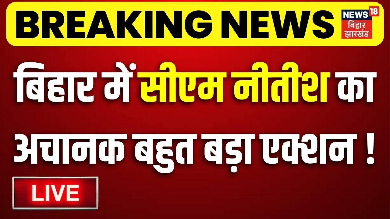 Nitish Kumar LIVE : अचानक बिहार में सीएम नीतीश का बहुत बड़ा एक्शन! | Nitish Kumar Resign | Bihar News