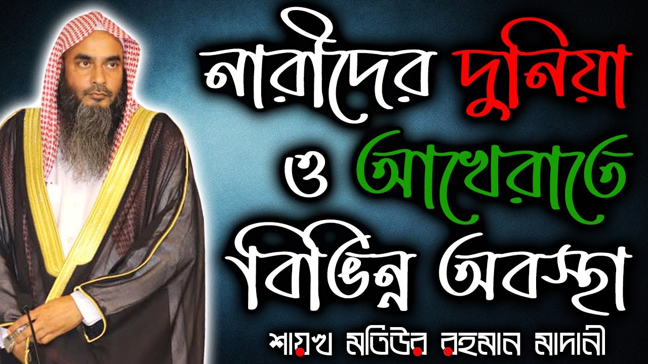 নারীদের দুনিয়া ও আখেরাতে বিভিন্ন অবস্থা┇শায়খ মতিউর রহমান মাদানী