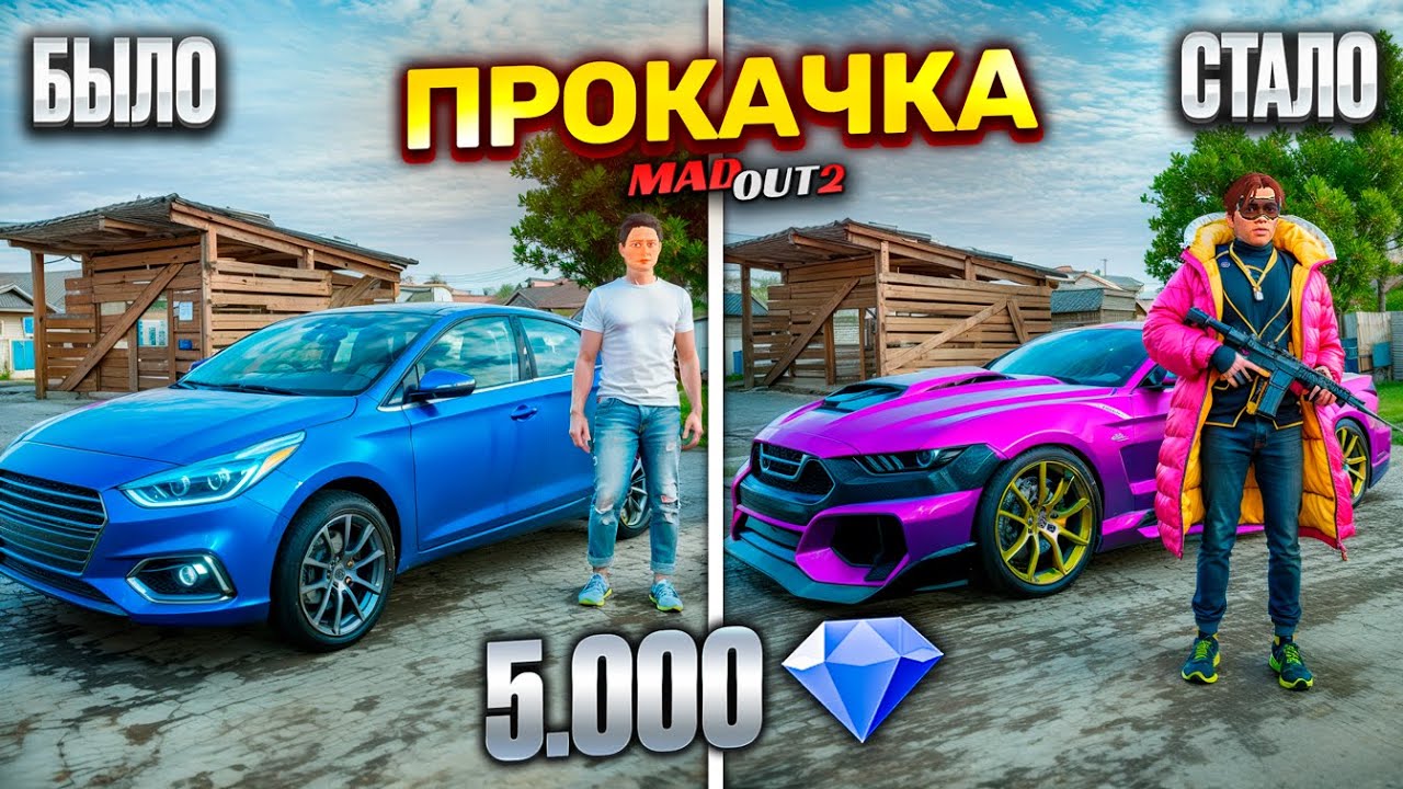 ПРОКАЧКА АККАУНТА *ЮЗЕРА* на 5000 АЛМАЗОВ В MADOUT 2! ЧТО МОЖНО КУПИТЬ НА ТАКОЙ БАЛАНС