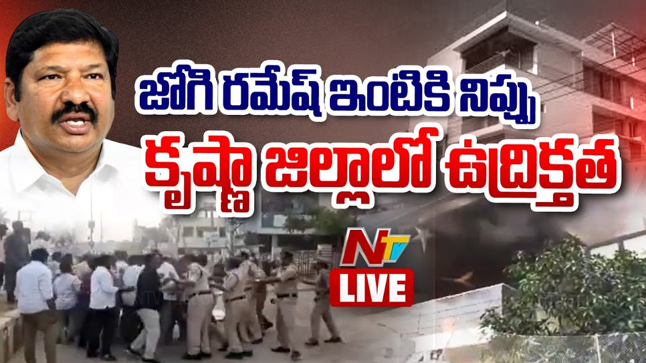జోగి రమేష్ ఇంటికి నిప్పు LIVE : High Tension At Jogi Ramesh House | NTV Telugu