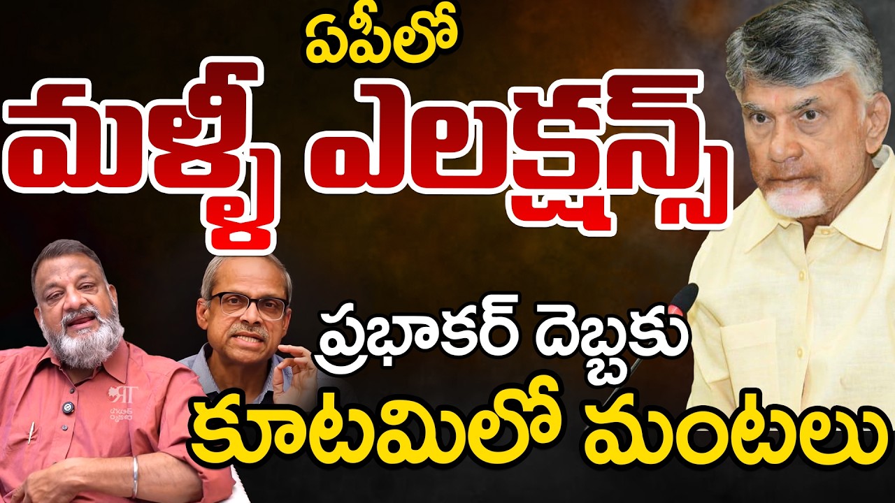 Again Election In AP? | Parakala Prabhakar Comments Creates Hot Topic In Kutami | Telugu Rajyam