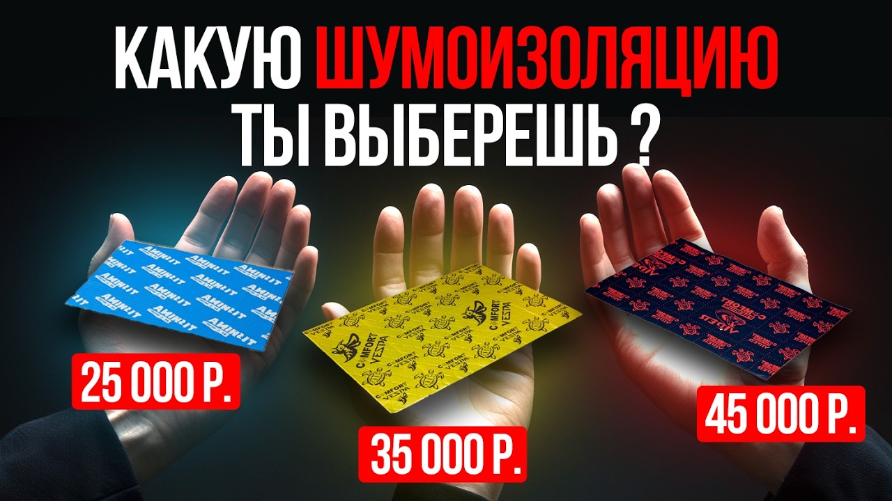 НЕ НАДО ПЕРЕПЛАЧИВАТЬ за ТО что ТЕБЕ НЕ НУЖНО ! ТОП 3 СВЯЗКИ ДЛЯ ШУМОИЗОЛЯЦИИ АВТОМОБИЛЯ.