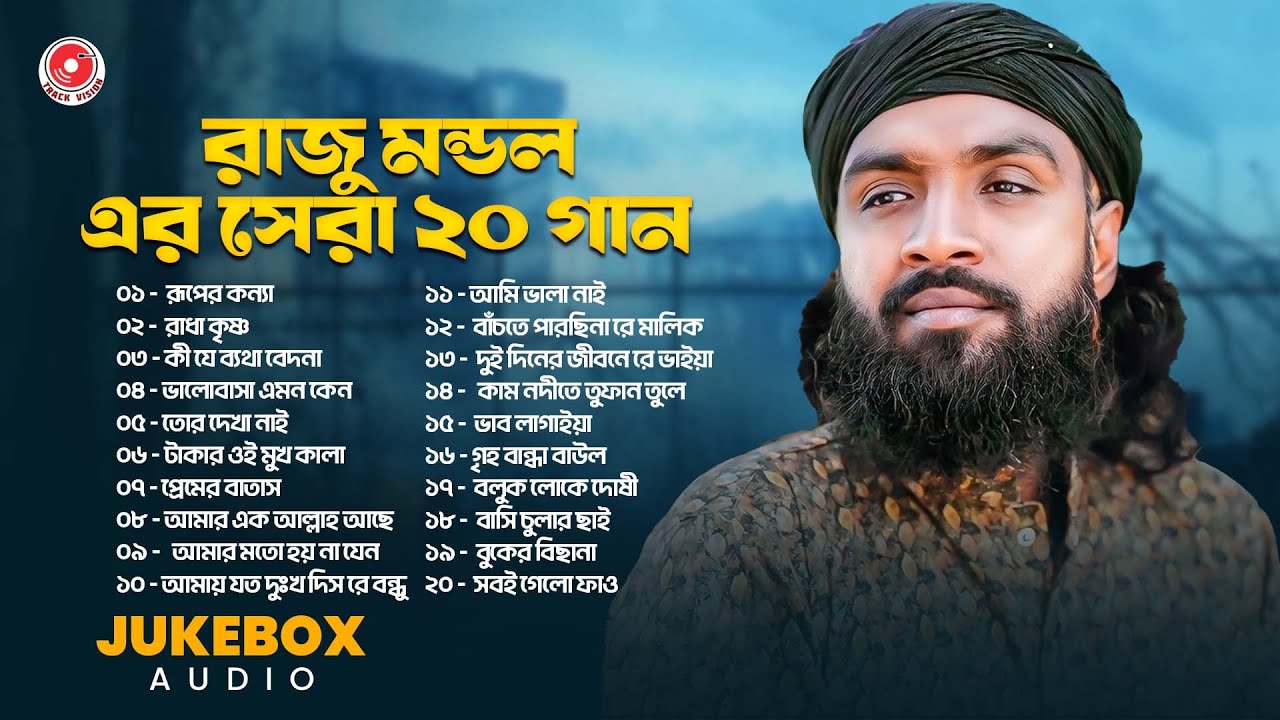 রাজু মন্ডল এর সেরা ২০ গান | Best of Raju Mondol | Most Popular Folk Songs