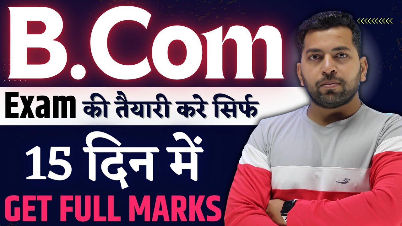सिर्फ 15 दिन में करे B.Com Exam की तैयारी | Best B.Com Exam Preparation Tips | Full Marks in 15 Days