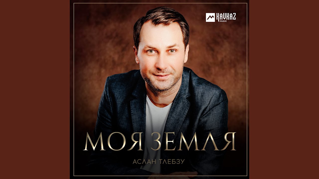 Моя Земля