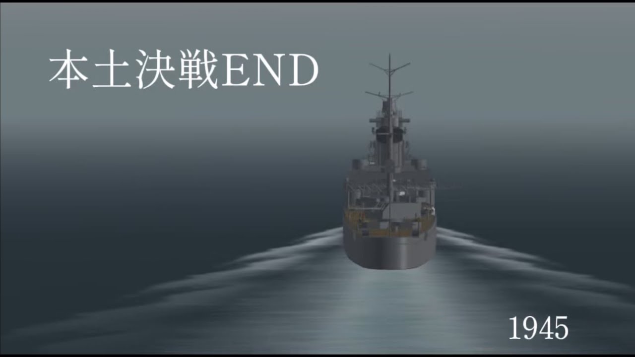 【本土決戦】 日本が降伏を選ばなかった世界 (海戦編)