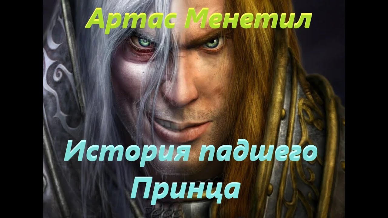 Артас - История падшего принца (2020)