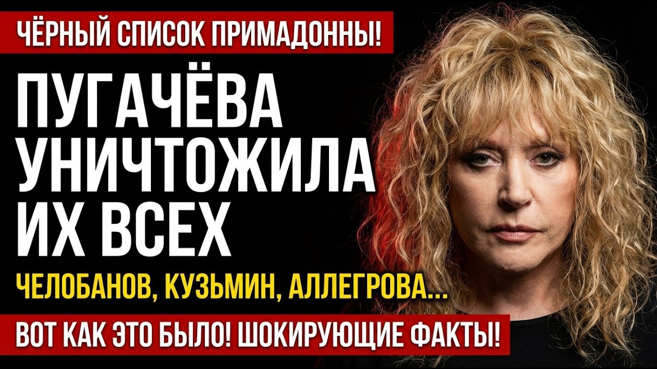 Пугачёва УНИЧТОЖИЛА их карьеры ОДНИМ ЗВОНКОМ. Имена, которые вы забыли