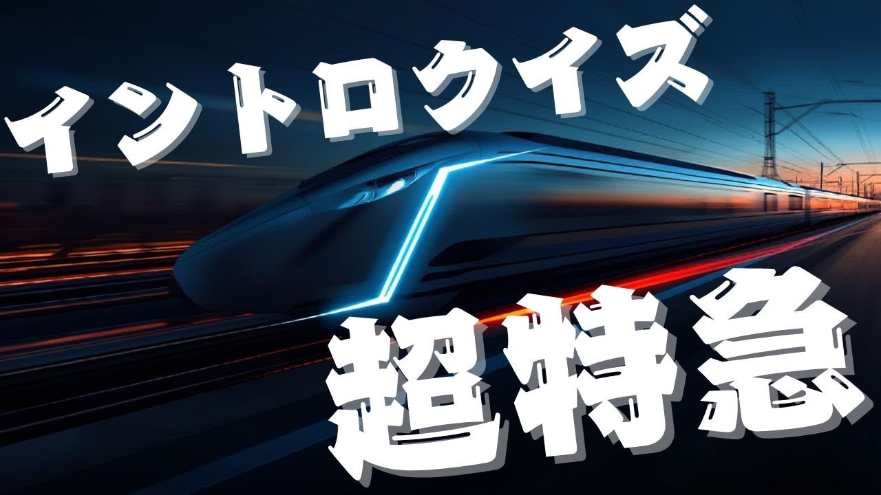 【イントロクイズ】イントロ☆DON！～超特急 第1弾 20連発～