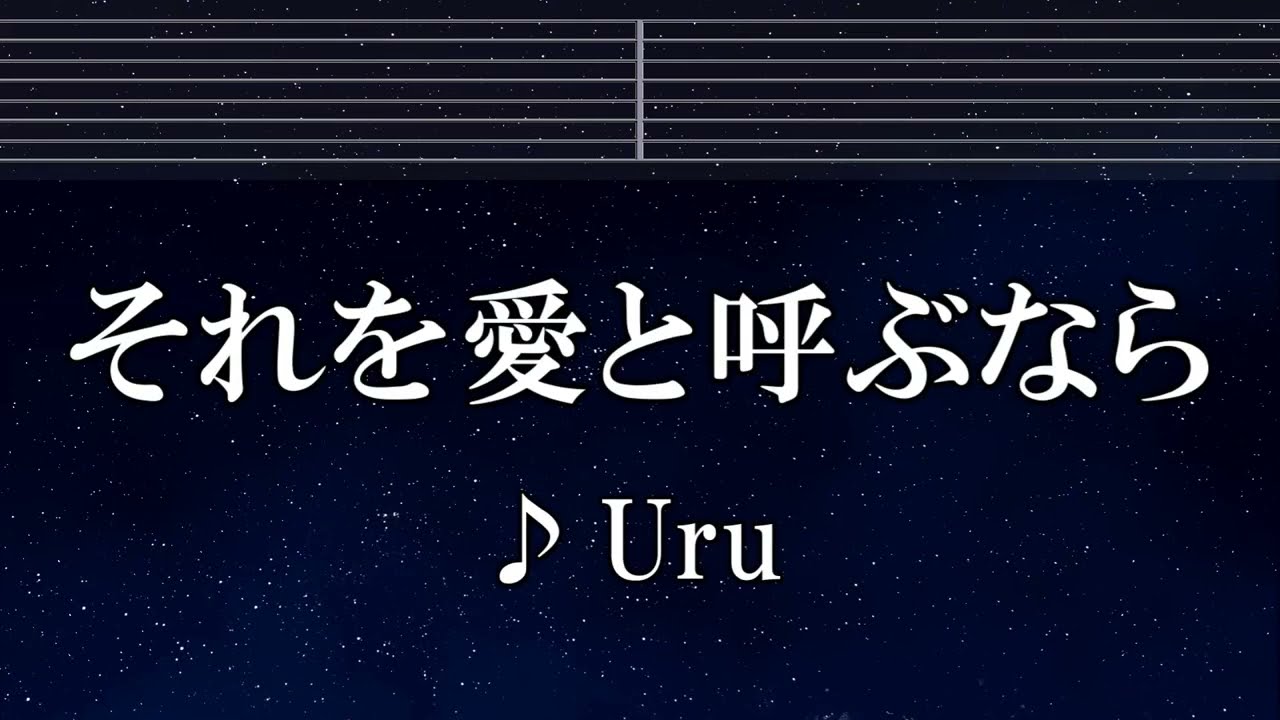 練習用カラオケ♬ それを愛と呼ぶなら - Uru 【ガイドメロディ付】 インスト, BGM, 歌詞 ふりがな