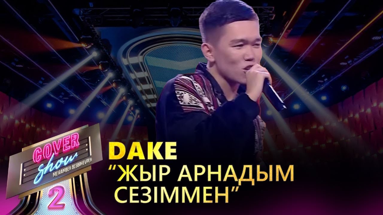Dake &ndash; &laquo;Жыр арнадым сезіммен&raquo; / COVER SHOW 2 / КАВЕР ШОУ 2