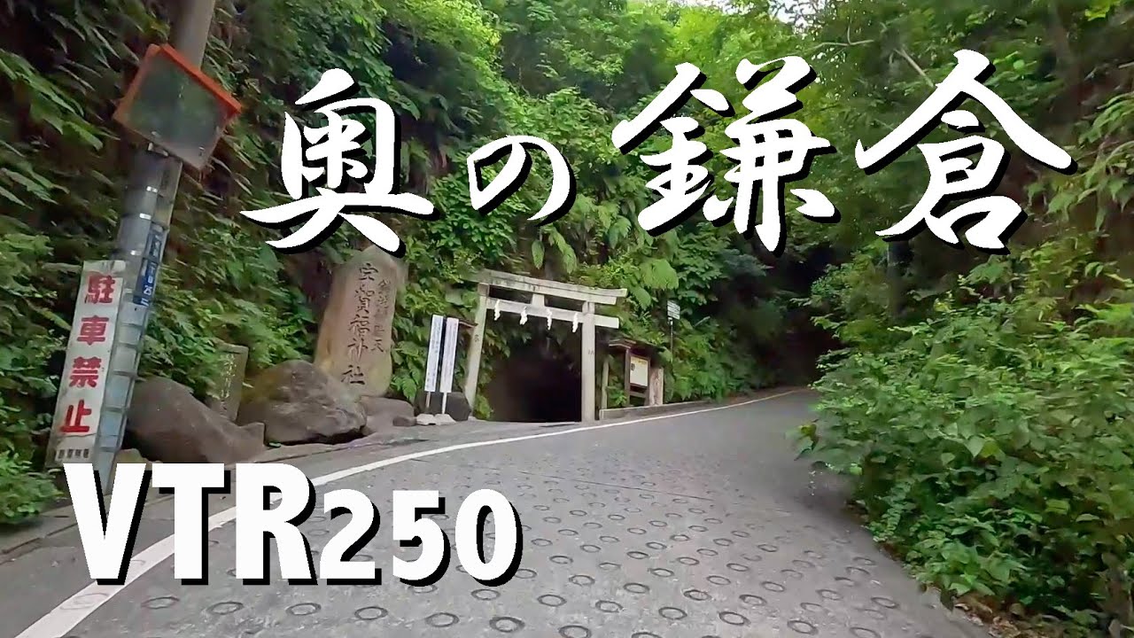 VTR250 バイクツーリング『奥の鎌倉』GoPro12
