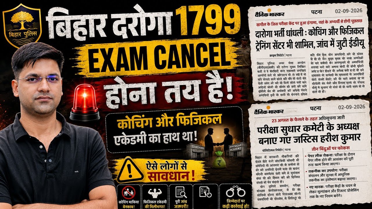 Bihar Inspector 1799/The scam will be exposed now/The physical trainer is also involved in the rigging.