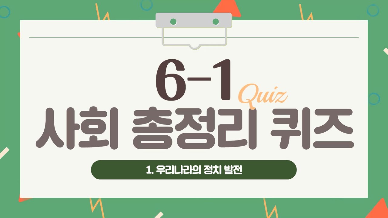 6학년 1학기 사회 1단원 총정리 퀴즈
