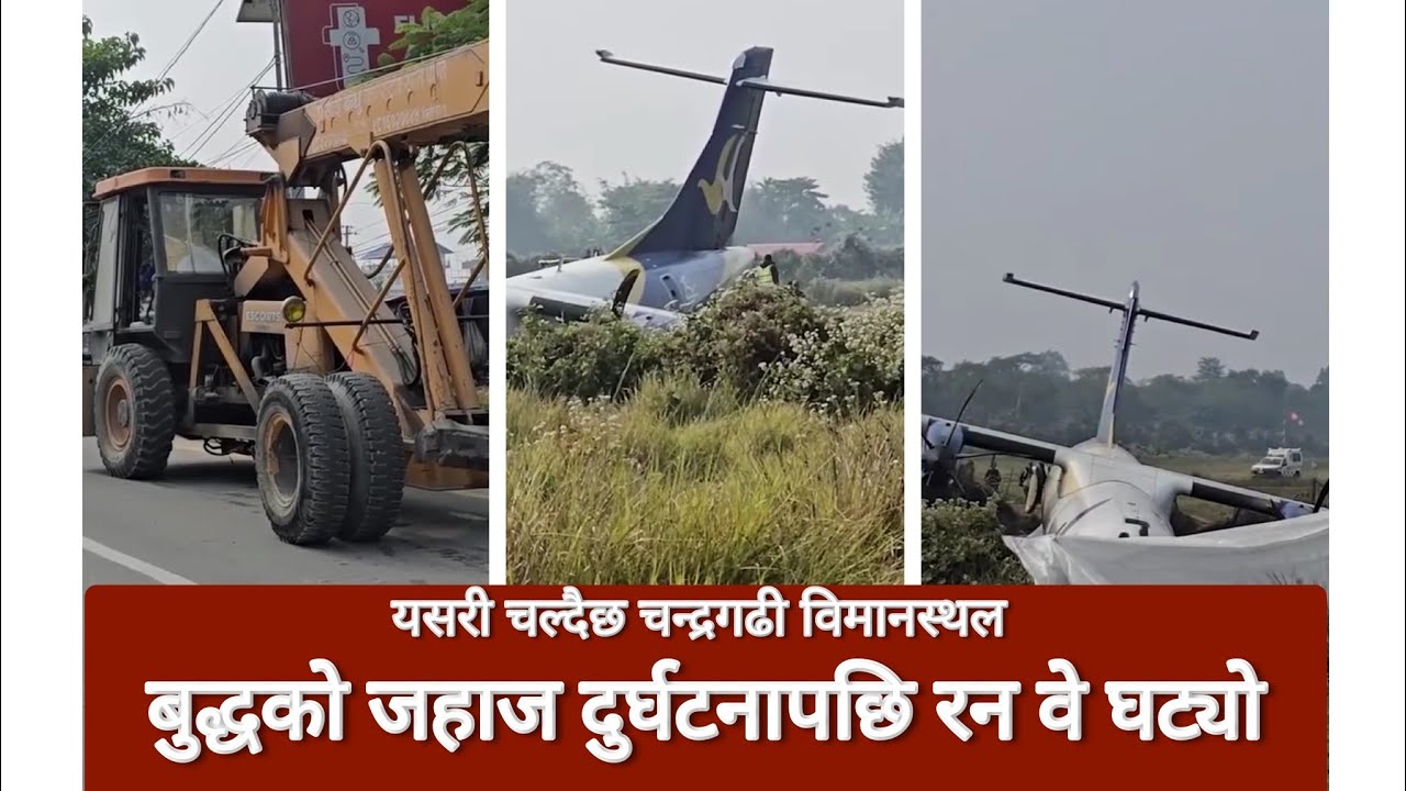 Buddha Air accident पछि यसरी चलाइयो Chandragadi Airport Jhapa | plane crash news Nepal | बुद्ध एयर