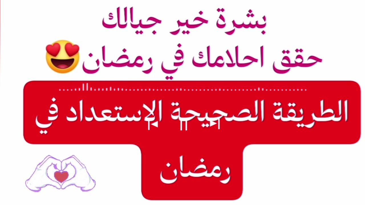 الاستعداد الصحيح لرمضان لتحقيق احلامك (زواج، وظيفة، زرية، شراء منزل، شفاء) مع المدربة سارة السبيعي