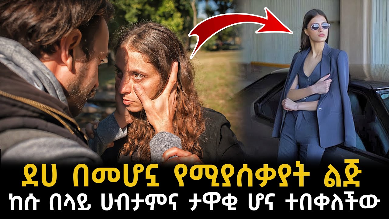 ደሀ በመሆኗ የሚያሰቃያት ልጅ ከሱ በላይ ሀብታም እና ታዋቂ ሆና ተበቀለችው
