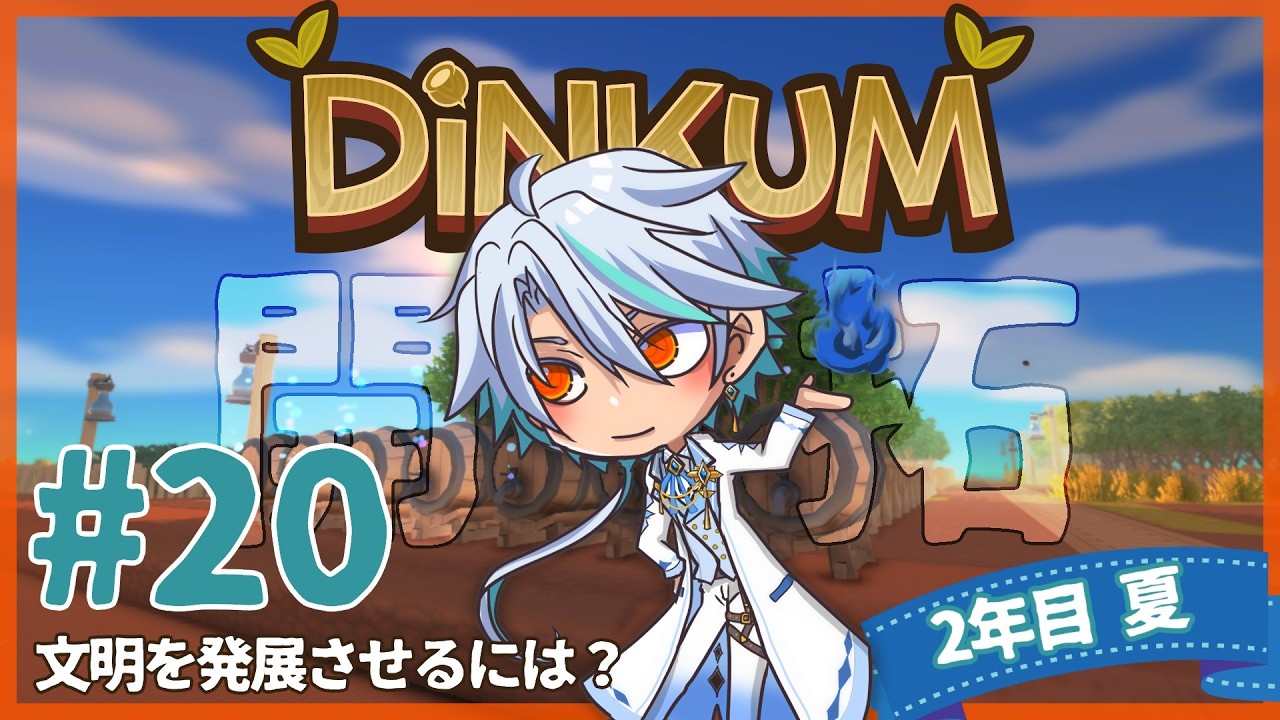 【Dinkum】#20 ゆるり無人島開拓記　文明を発展させるには？【ヘイカヒノエ】