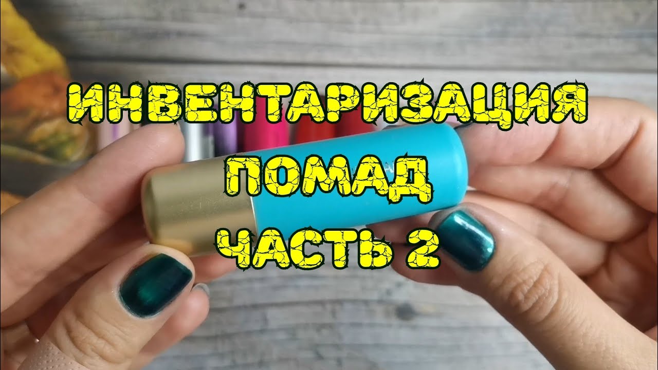 💄💄💄 Инвентаризация помад. Часть 2