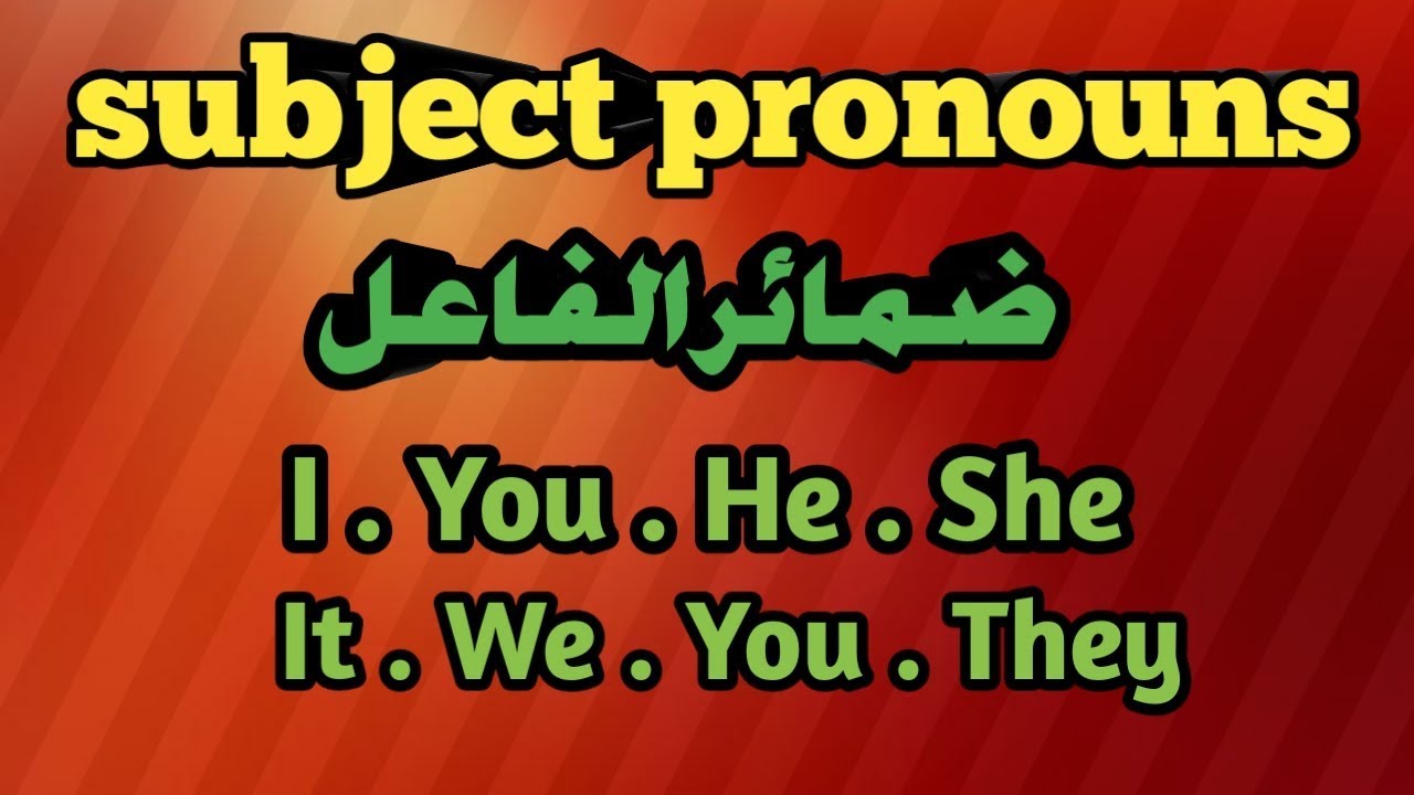 شرح ضمائر الفاعل في اللغة الانجليزية(subject pronouns (I_you_he_sh_it_we_they
