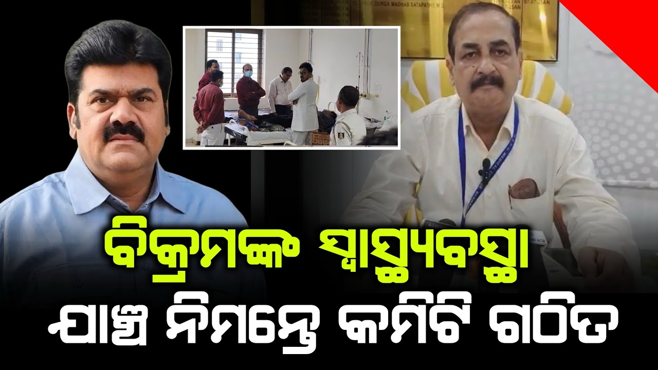 ବିକ୍ରମଙ୍କ ସ୍ୱାସ୍ଥ୍ୟବସ୍ଥା ଯାଞ୍ଚ ନିମନ୍ତେ କମିଟି ଗଠିତ