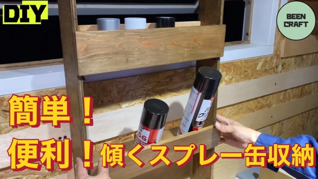 【DIY】簡単・便利なスプレー缶収納