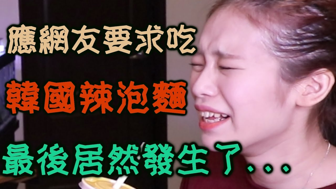 應網友要求吃韓國辣泡麵，最後居然發生了...【聖結石Saint & 聖嫂DODO】