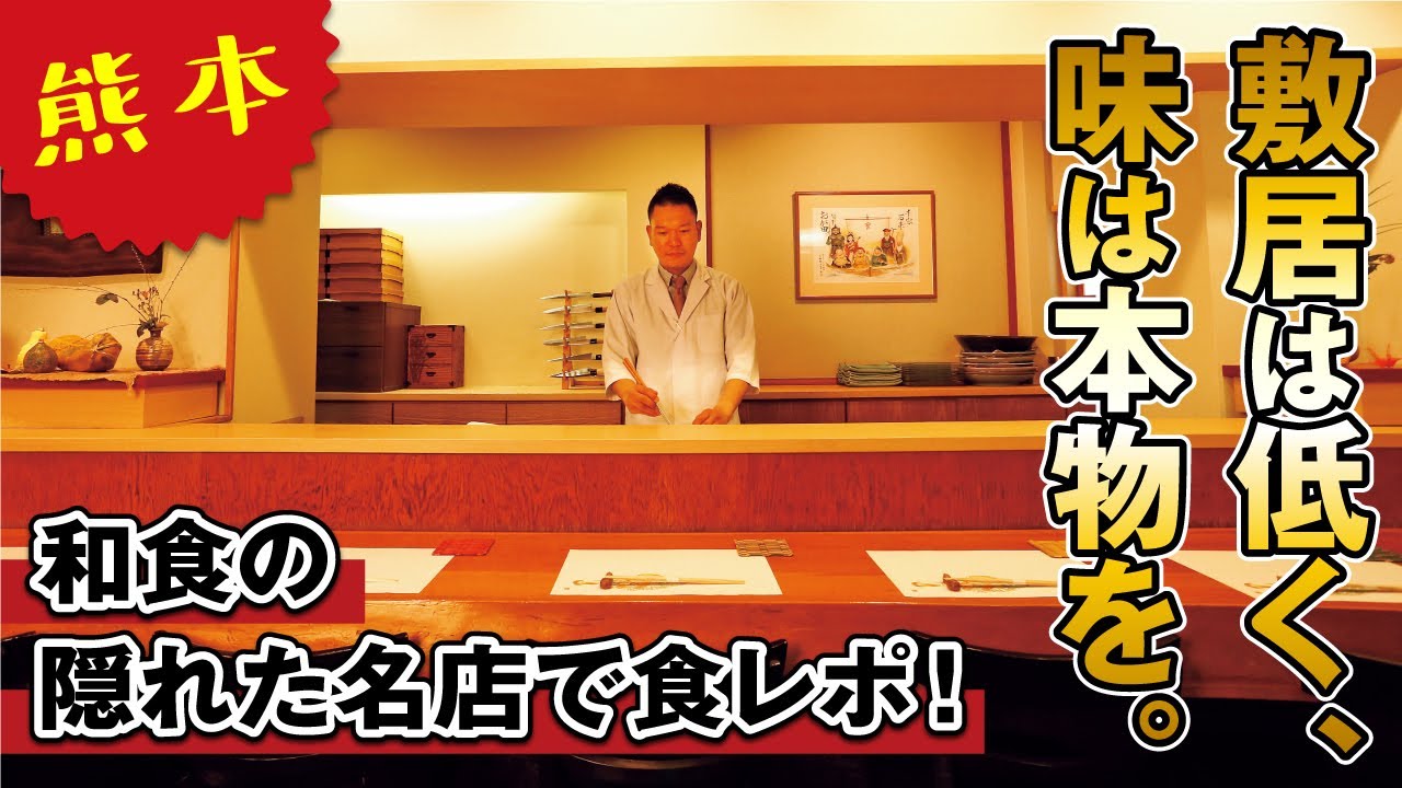 【熊本】職人技が光る人気和食店で季節の会席料理をレポート！