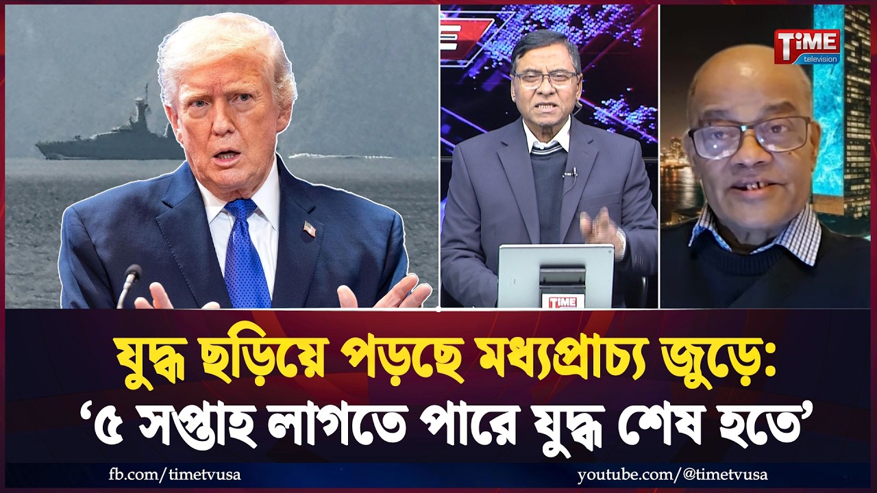 হরমুজ প্রণালী বন্ধ: বাড়ছে জ্বালানী তেল, জিনিসপত্রের দাম | Time Exclusive