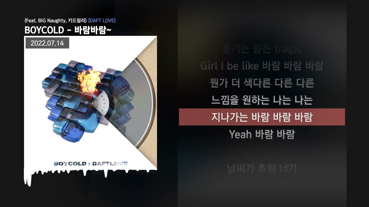 BOYCOLD - 바람바람~ (Feat. BIG Naughty, 키드밀리) [DAFT LOVE]ㅣLyrics/가사