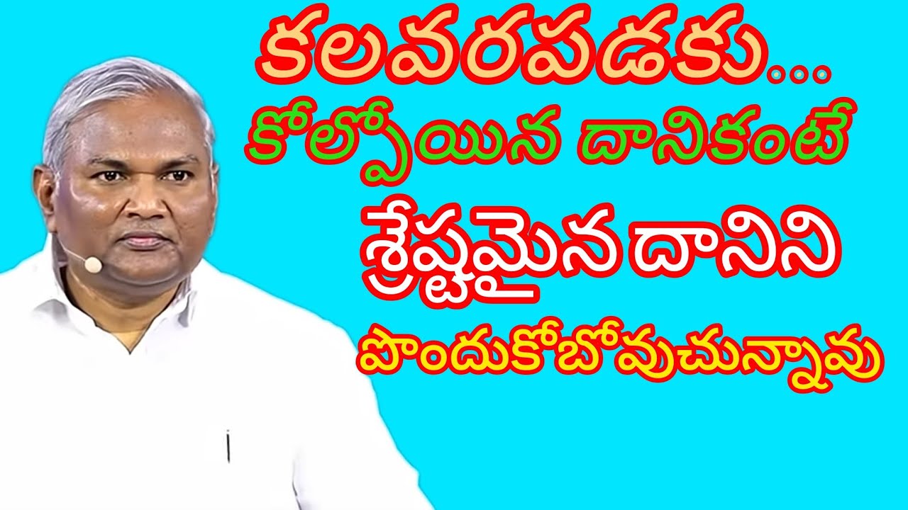 కలవరపడకు... కోల్పోయిన దానికంటే శ్రేష్టమైన దానిని పొందుకోబోవుచున్నావు pastor B.Jeremiah Garu