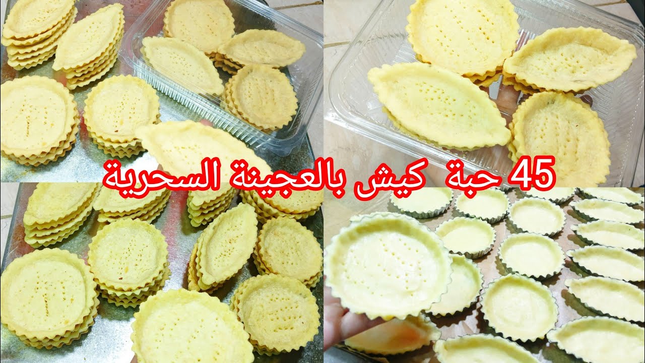 45 حبة كيش وباركات بعجينة سحرية بالكيلة و بلا بيض ❌طريقة التخزين حتى 6 اشهر 💥 تحضيرات رمضان 2026 🌙