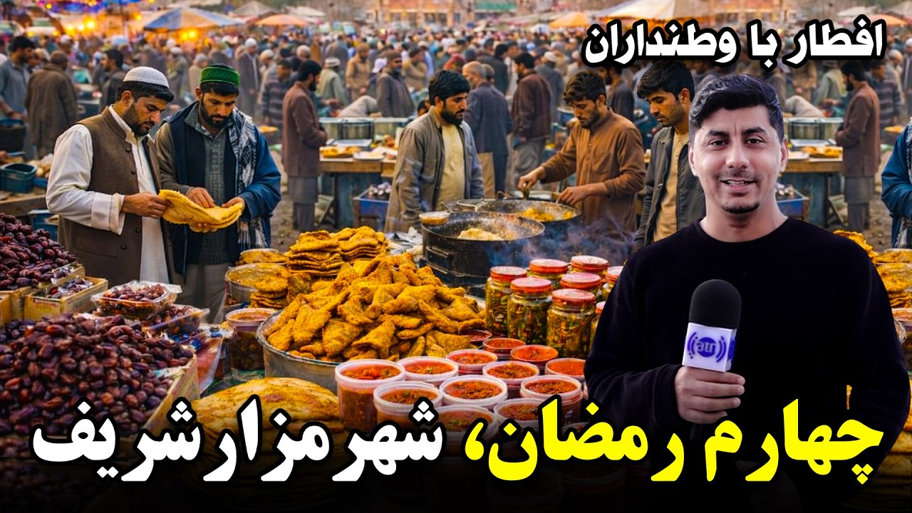 Iftar Ba Watandaran: 4th of Ramadan in Mazar-e-Sharifافطار با وطنداران: چهارم رمضان در شهر مزار شریف