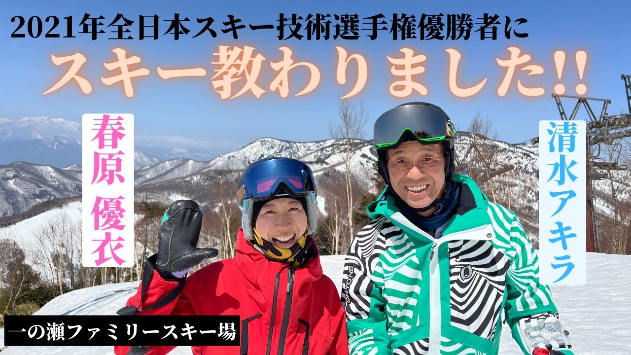 【スキー】春原優衣さんにスキーを教わってみたら、スキーが変わりました