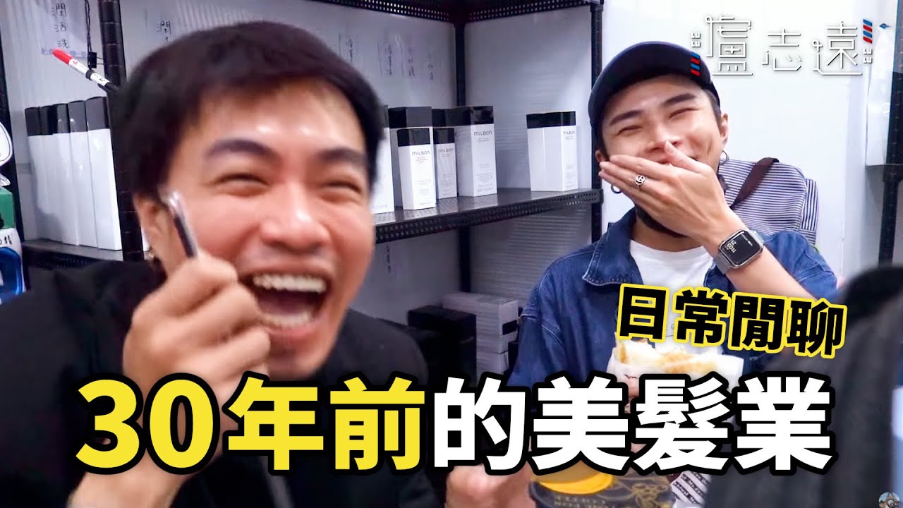 美髮界的前輩與後輩_日常閒聊