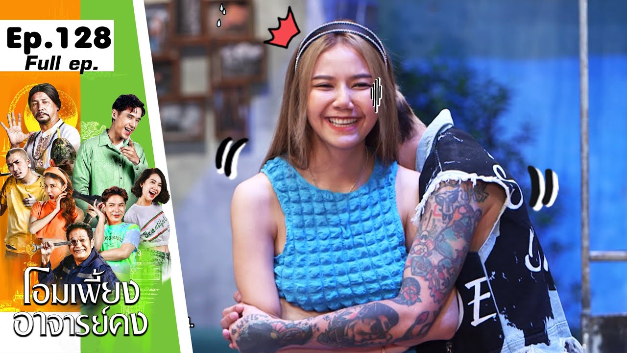 โอมเพี้ยงอาจารย์คง | EP.128 รักเก่าของสวย | 15 มิ.ย.67 Full EP