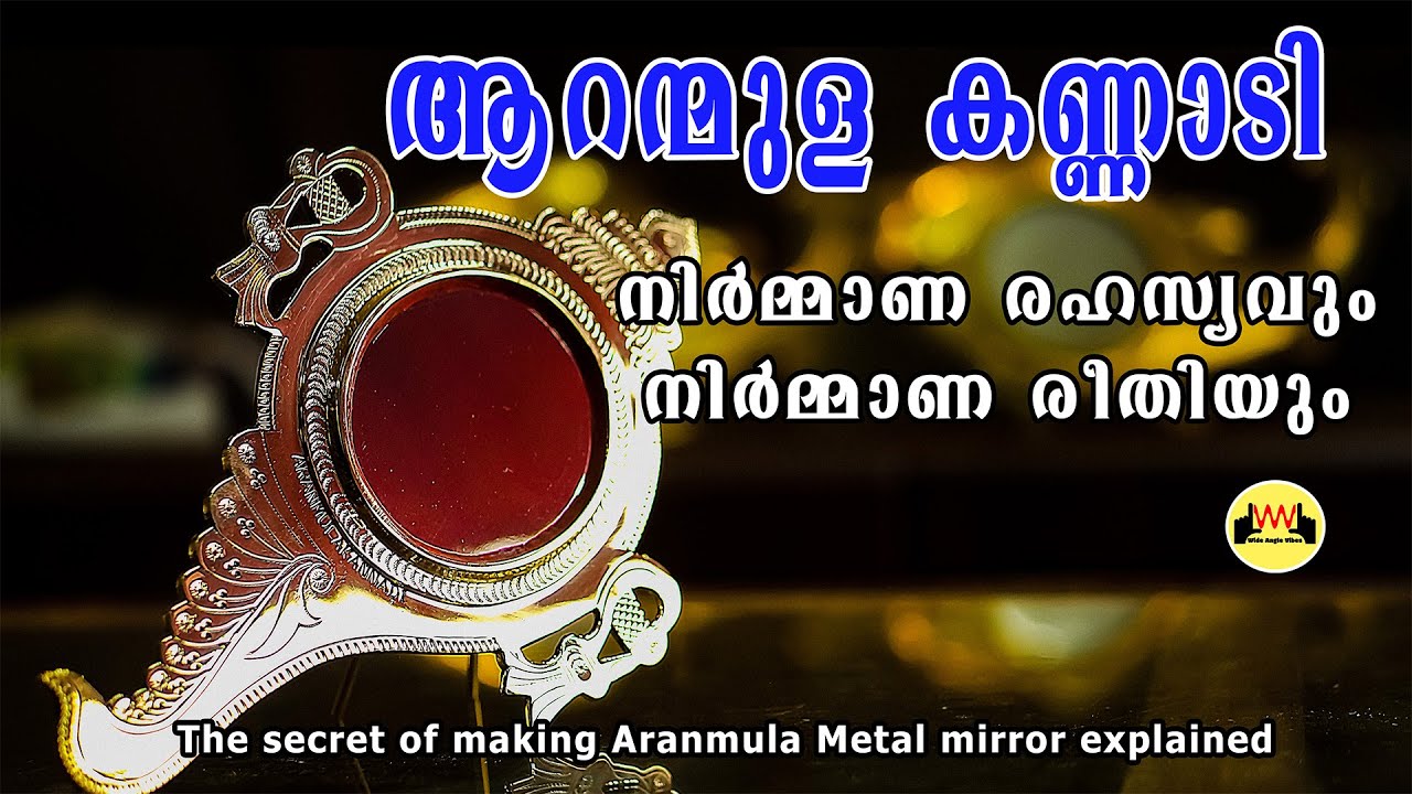 ആറന്മുള കണ്ണാടിയുടെ രഹസ്യം  | The Secret behind Aranmula Mirror