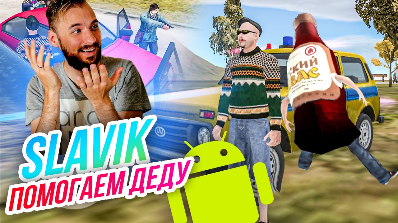 Slavik Gangster Style \\ ВЯТСКИЙ КВАС, ДЕД-ПЕРДЕД И ЧИПИРОВАНИЕ! ГТА с гопниками на андроид!