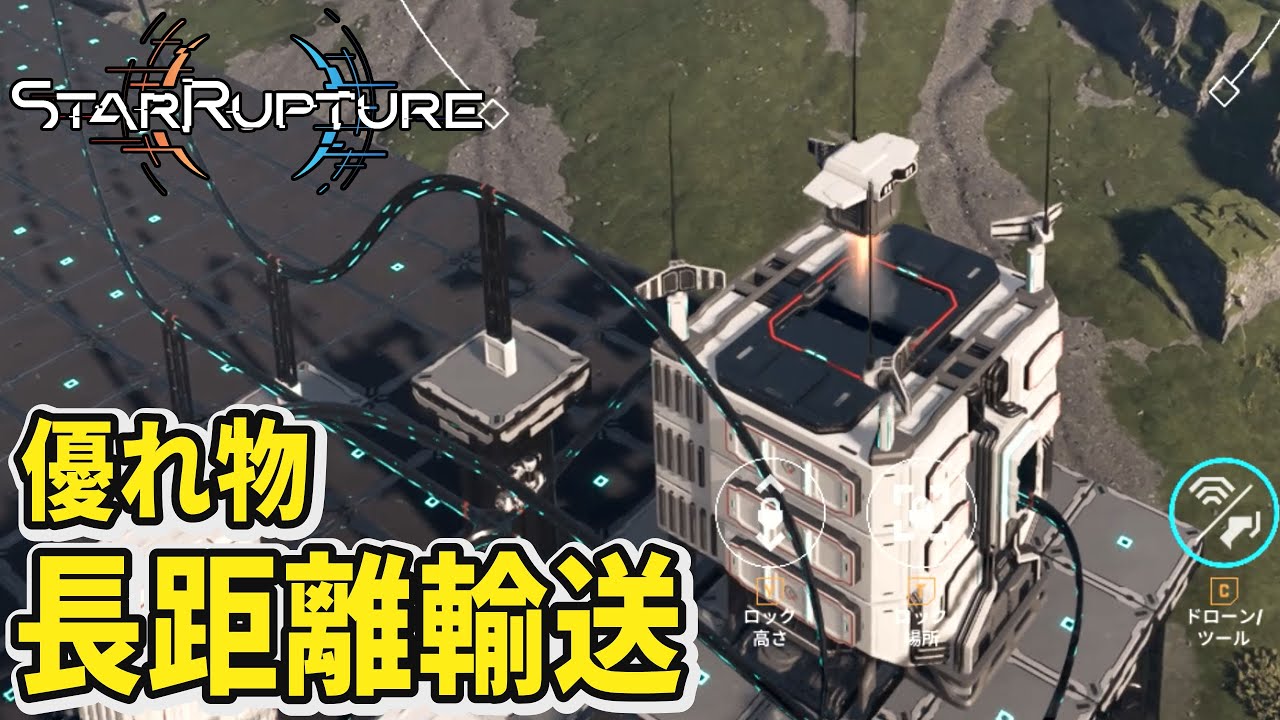 【StarRupture】これは優れ物だ！長距離輸送ができるようになった【スターラプチャー】